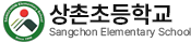 상촌초등학교