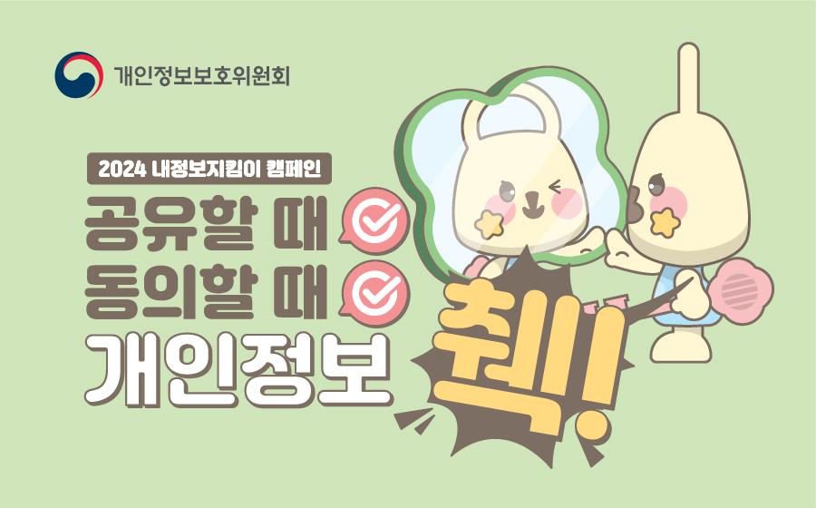 내정보지킴이 캠페인